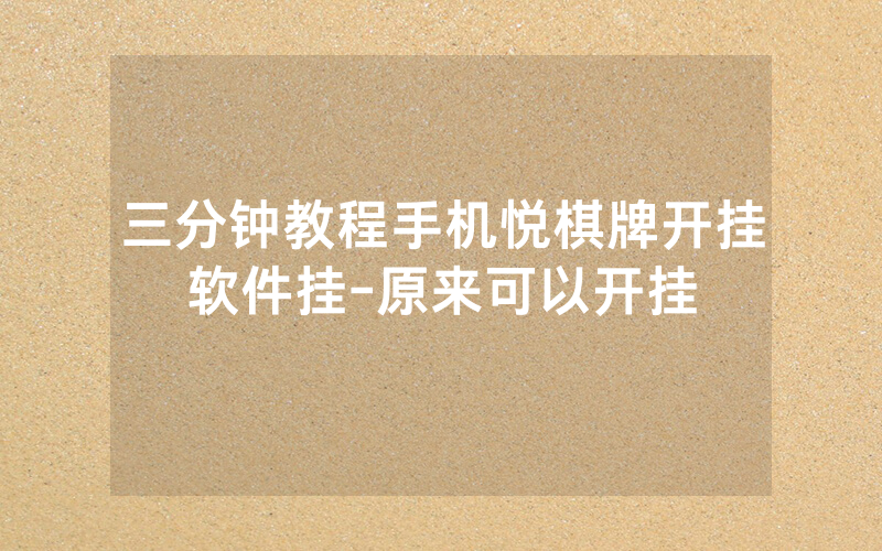 三分钟教程手机悦棋牌开挂软件挂-原来可以开挂