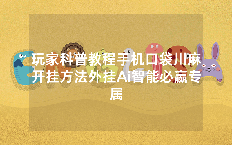 玩家科普教程手机口袋川麻开挂方法外挂Ai智能必嬴专属