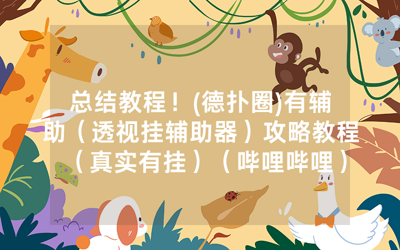 总结教程！(德扑圈)有辅助（透视挂辅助器）攻略教程（真实有挂）（哔哩哔哩）