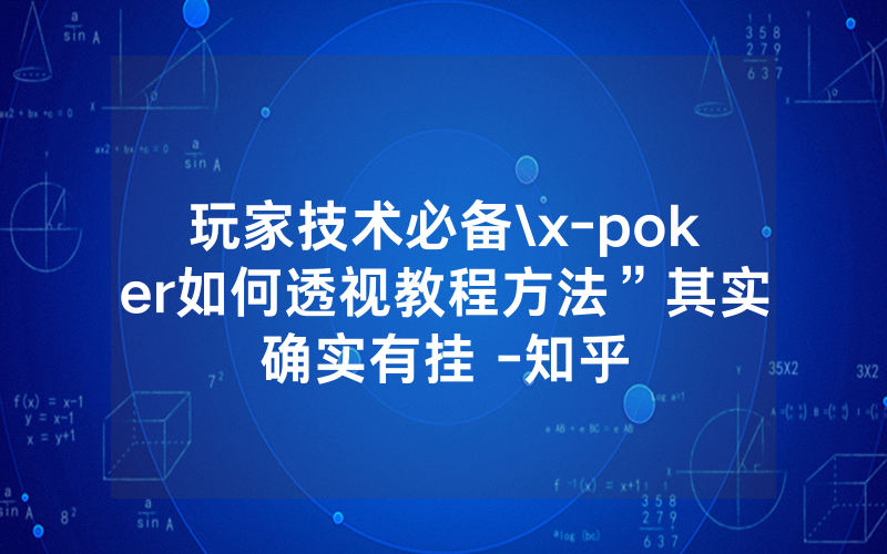 玩家技术必备\x-poker如何透视教程方法”其实确实有挂 -知乎
