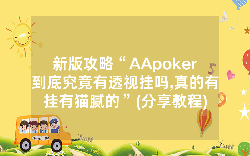 新版攻略“AApoker到底究竟有透视挂吗,真的有挂有猫腻的”(分享教程)