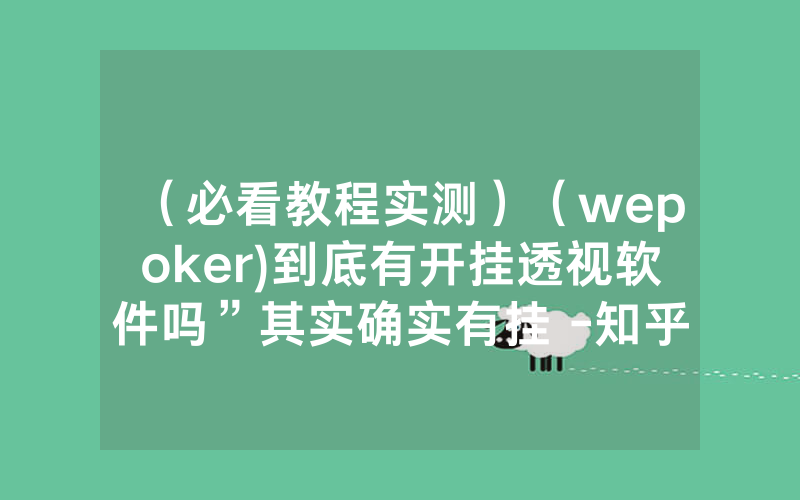 （必看教程实测）（wepoker)到底有开挂透视软件吗”其实确实有挂 -知乎
