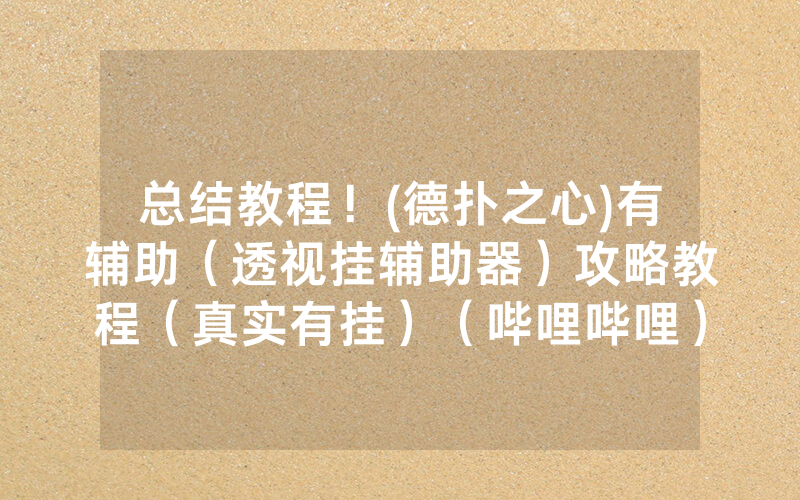 总结教程！(德扑之心)有辅助（透视挂辅助器）攻略教程（真实有挂）（哔哩哔哩）