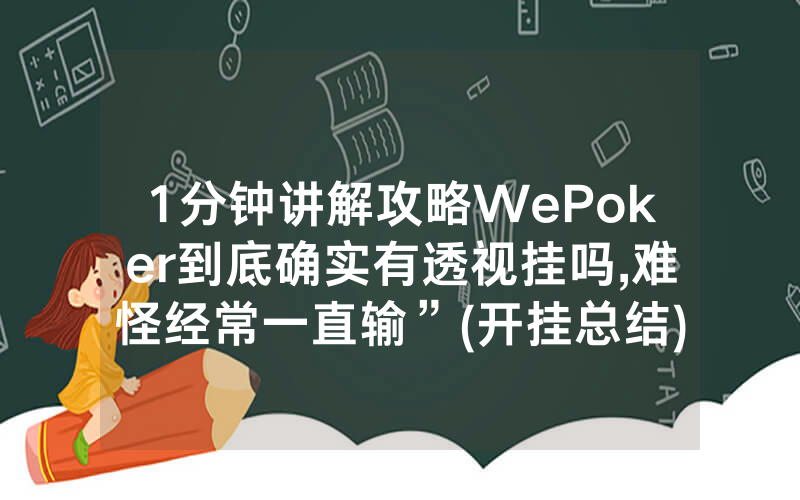 1分钟讲解攻略WePoker到底确实有透视挂吗,难怪经常一直输”(开挂总结)