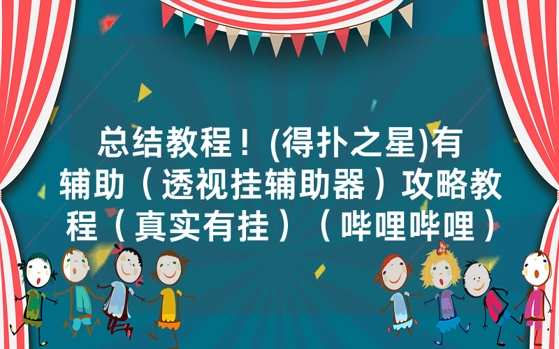 总结教程！(得扑之星)有辅助（透视挂辅助器）攻略教程（真实有挂）（哔哩哔哩）
