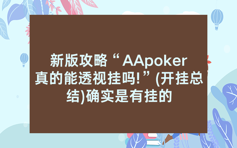 新版攻略“AApoker真的能透视挂吗!”(开挂总结)确实是有挂的