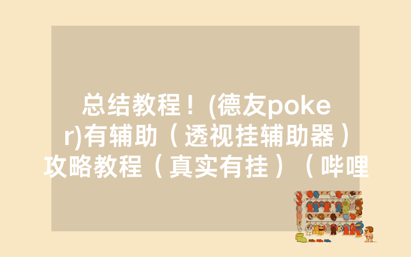 总结教程！(德友poker)有辅助（透视挂辅助器）攻略教程（真实有挂）（哔哩哔哩）