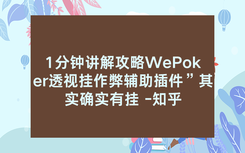1分钟讲解攻略WePoker透视挂作弊辅助插件”其实确实有挂 -知乎
