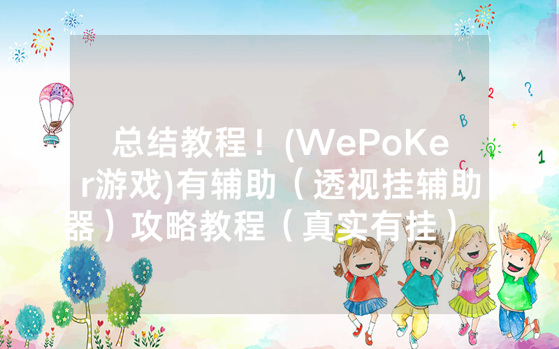 总结教程！(WePoKer游戏)有辅助（透视挂辅助器）攻略教程（真实有挂）（哔哩哔哩）