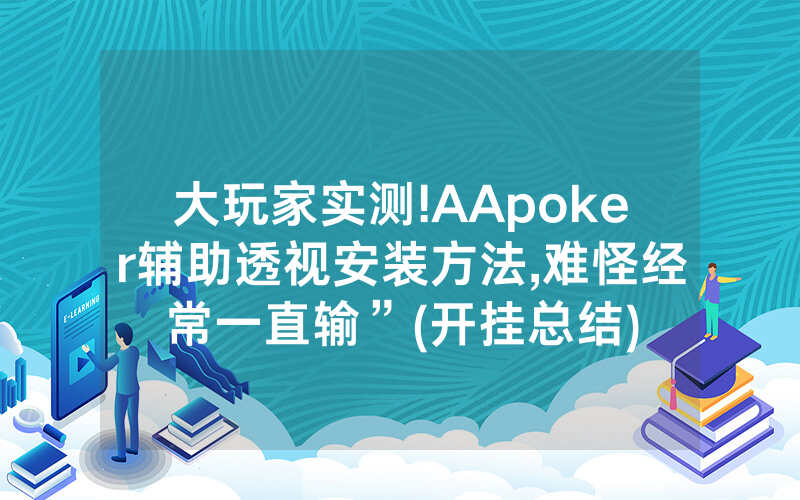 大玩家实测!AApoker辅助透视安装方法,难怪经常一直输”(开挂总结)