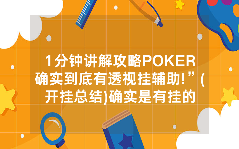 1分钟讲解攻略POKER确实到底有透视挂辅助!”(开挂总结)确实是有挂的