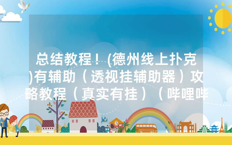 总结教程！(德州线上扑克)有辅助（透视挂辅助器）攻略教程（真实有挂）（哔哩哔哩）
