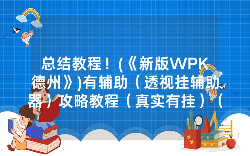 总结教程！(《新版WPK德州》)有辅助（透视挂辅助器）攻略教程（真实有挂）（哔哩哔哩）