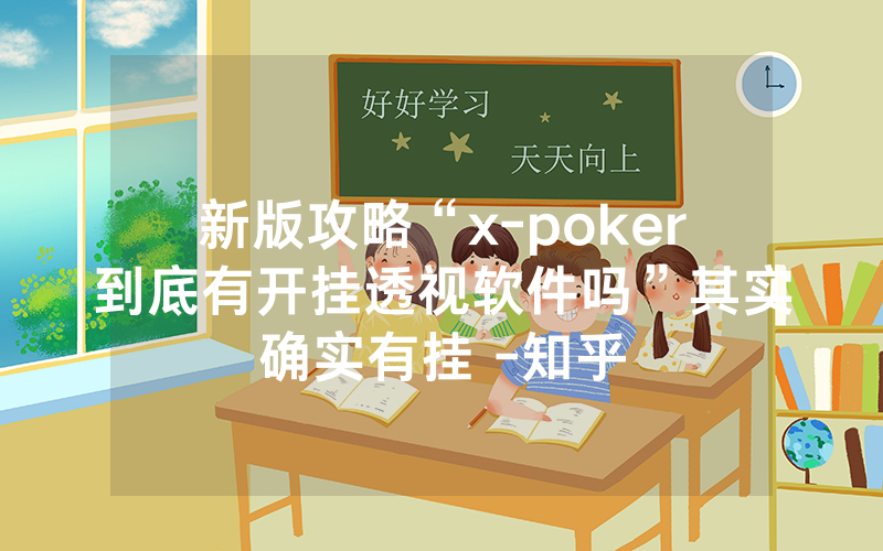 新版攻略“x-poker到底有开挂透视软件吗”其实确实有挂 -知乎