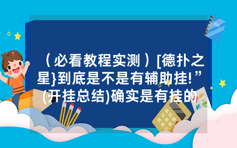 （必看教程实测）[德扑之星}到底是不是有辅助挂!”(开挂总结)确实是有挂的