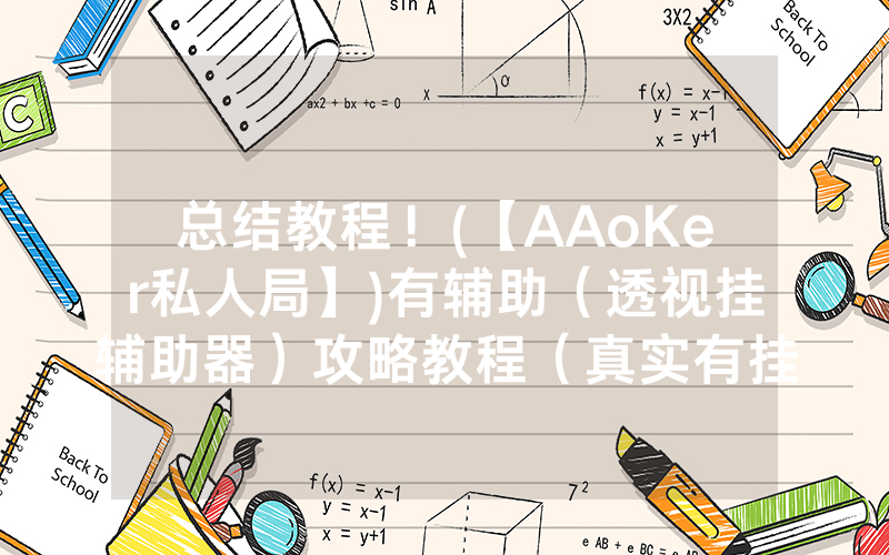 总结教程！(【AAoKer私人局】)有辅助（透视挂辅助器）攻略教程（真实有挂）（哔哩哔哩）