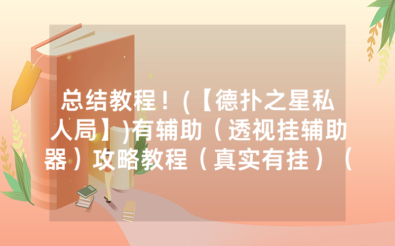 总结教程！(【德扑之星私人局】)有辅助（透视挂辅助器）攻略教程（真实有挂）（哔哩哔哩）