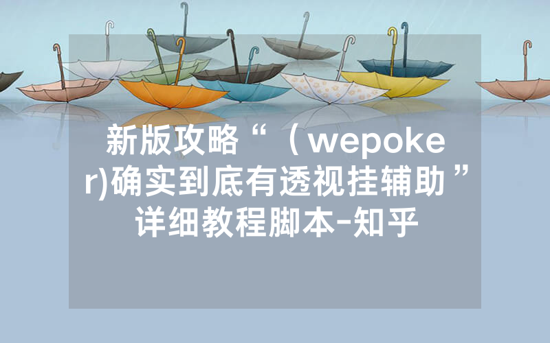 新版攻略“（wepoker)确实到底有透视挂辅助”详细教程脚本-知乎