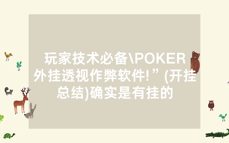玩家技术必备\POKER外挂透视作弊软件!”(开挂总结)确实是有挂的