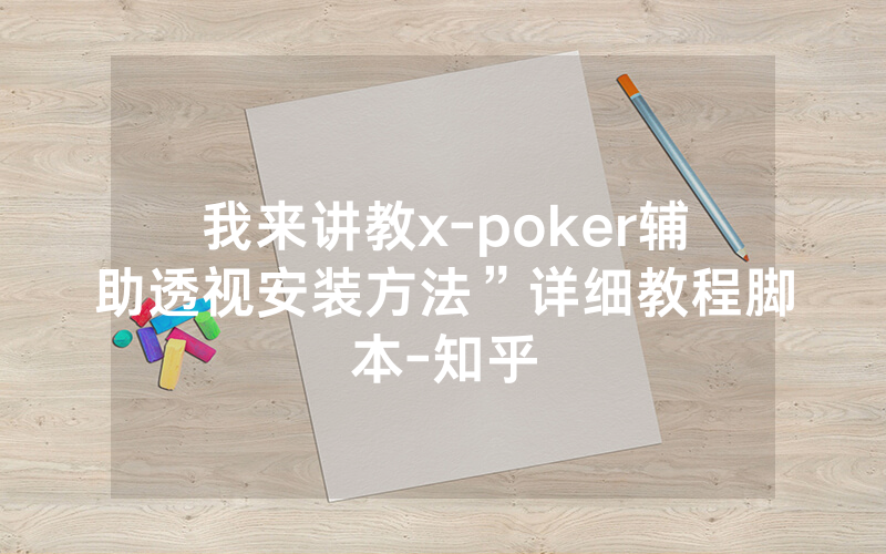 我来讲教x-poker辅助透视安装方法”详细教程脚本-知乎