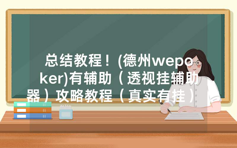 总结教程！(德州wepoker)有辅助（透视挂辅助器）攻略教程（真实有挂）（哔哩哔哩）