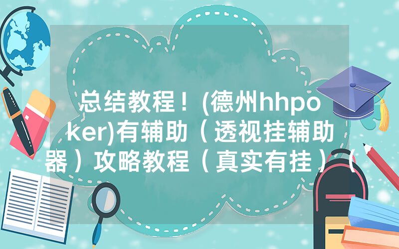 总结教程！(德州hhpoker)有辅助（透视挂辅助器）攻略教程（真实有挂）（哔哩哔哩）