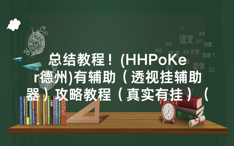 总结教程！(HHPoKer德州)有辅助（透视挂辅助器）攻略教程（真实有挂）（哔哩哔哩）