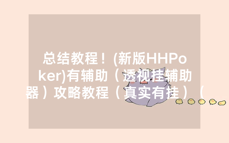 总结教程！(新版HHPoker)有辅助（透视挂辅助器）攻略教程（真实有挂）（哔哩哔哩）