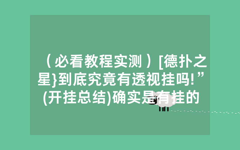 （必看教程实测）[德扑之星}到底究竟有透视挂吗!”(开挂总结)确实是有挂的