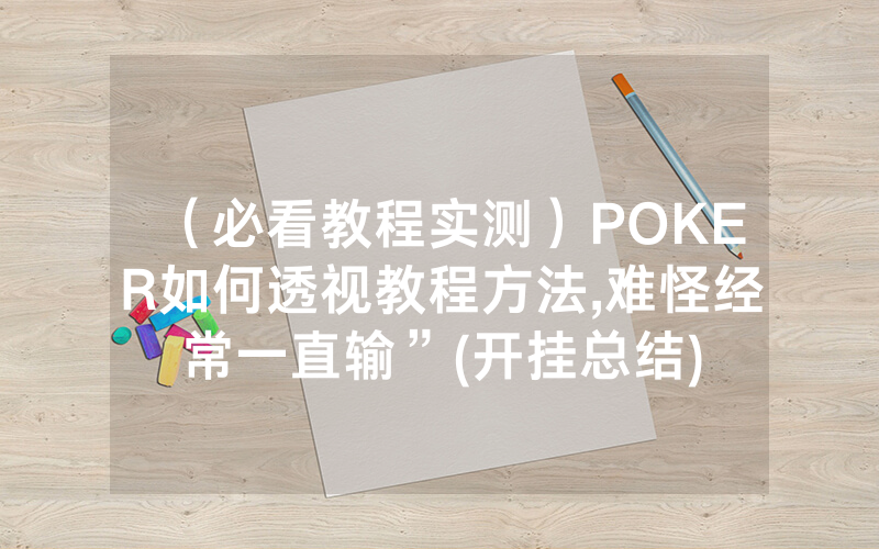 （必看教程实测）POKER如何透视教程方法,难怪经常一直输”(开挂总结)