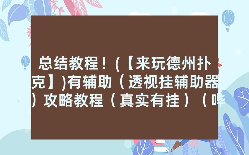 总结教程！(【来玩德州扑克】)有辅助（透视挂辅助器）攻略教程（真实有挂）（哔哩哔哩）