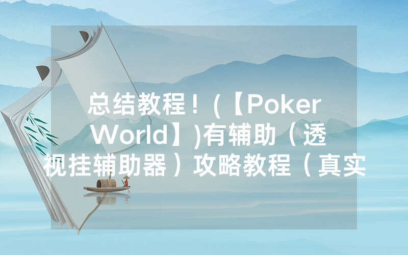 总结教程！(【Poker World】)有辅助（透视挂辅助器）攻略教程（真实有挂）（哔哩哔哩）