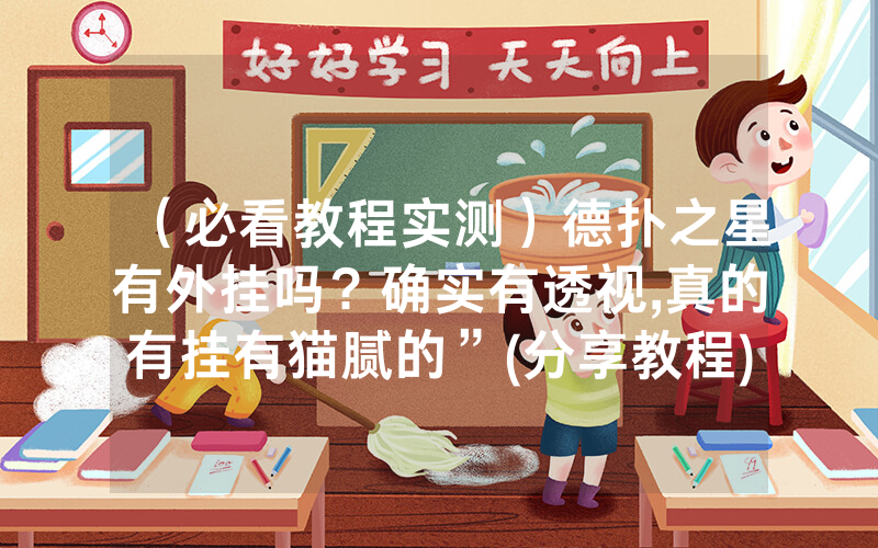 （必看教程实测）德扑之星有外挂吗？确实有透视,真的有挂有猫腻的”(分享教程)