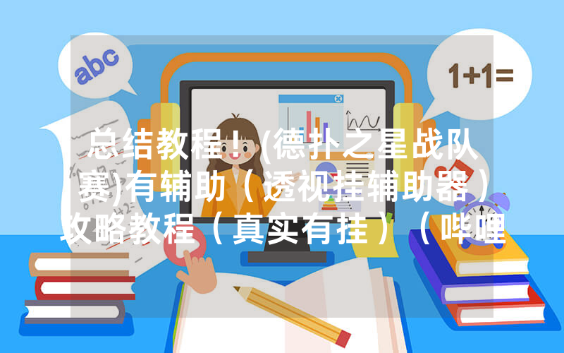 总结教程！(德扑之星战队赛)有辅助（透视挂辅助器）攻略教程（真实有挂）（哔哩哔哩）