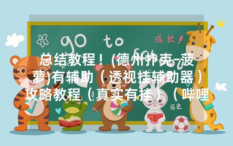 总结教程！(德州扑克-菠萝)有辅助（透视挂辅助器）攻略教程（真实有挂）（哔哩哔哩）
