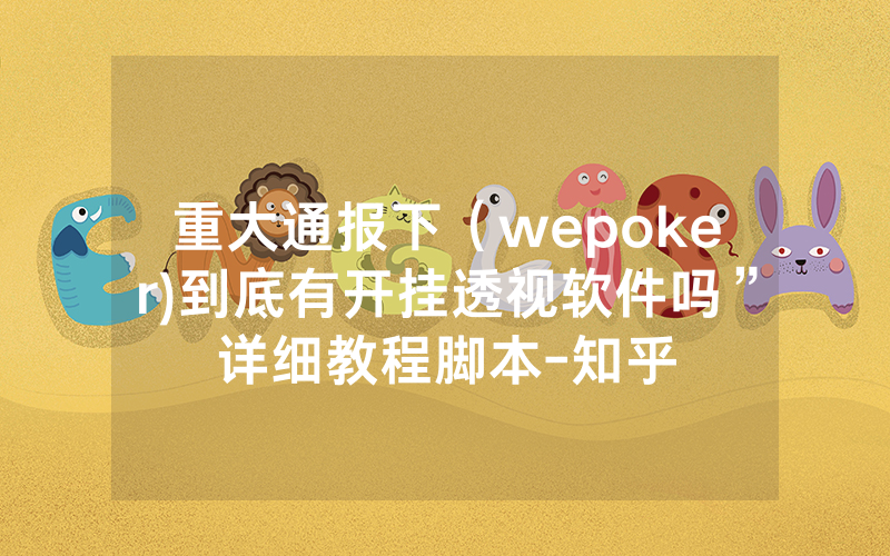 重大通报下（wepoker)到底有开挂透视软件吗”详细教程脚本-知乎