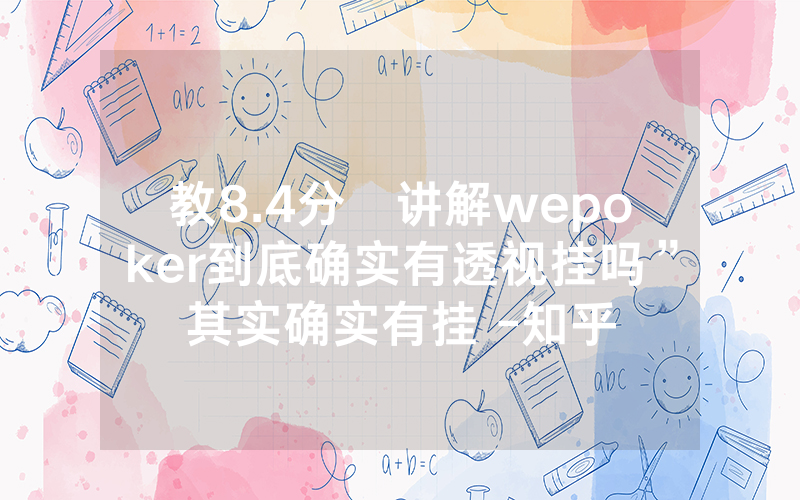 教8.4分鐘讲解wepoker到底确实有透视挂吗”其实确实有挂 -知乎