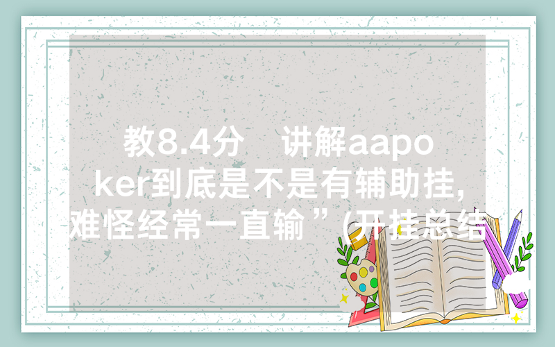 教8.4分鐘讲解aapoker到底是不是有辅助挂,难怪经常一直输”(开挂总结)