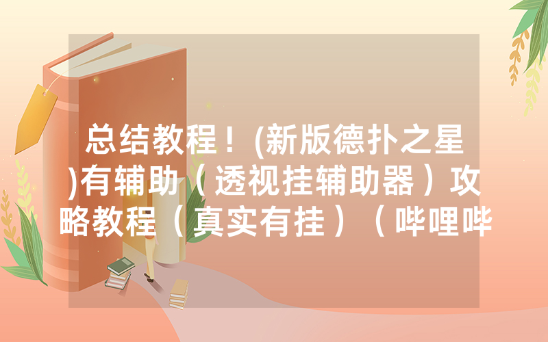 总结教程！(新版德扑之星)有辅助（透视挂辅助器）攻略教程（真实有挂）（哔哩哔哩）