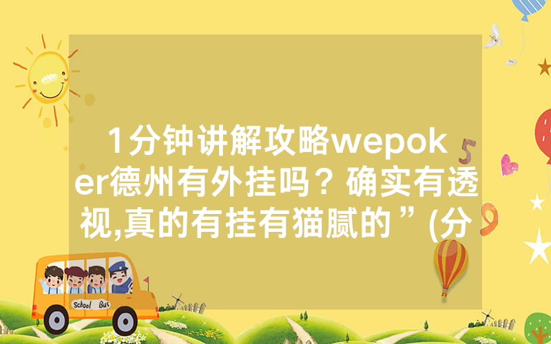 1分钟讲解攻略wepoker德州有外挂吗？确实有透视,真的有挂有猫腻的”(分享教程)