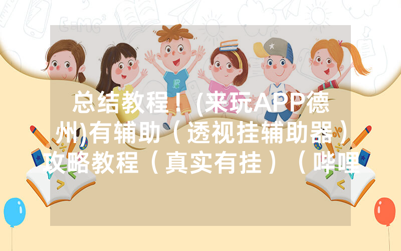 总结教程！(来玩APP德州)有辅助（透视挂辅助器）攻略教程（真实有挂）（哔哩哔哩）