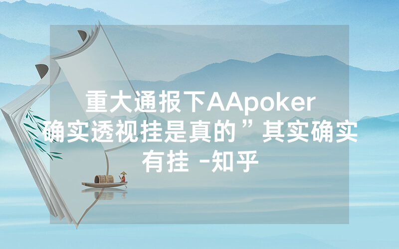 重大通报下AApoker确实透视挂是真的”其实确实有挂 -知乎