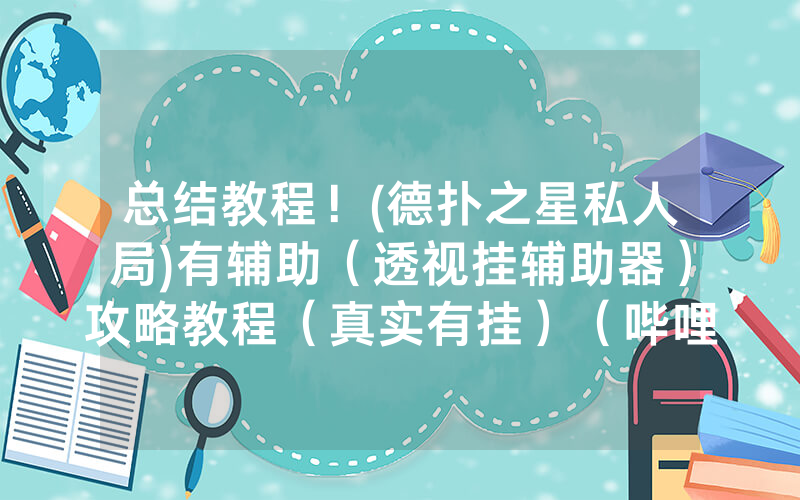 总结教程！(德扑之星私人局)有辅助（透视挂辅助器）攻略教程（真实有挂）（哔哩哔哩）