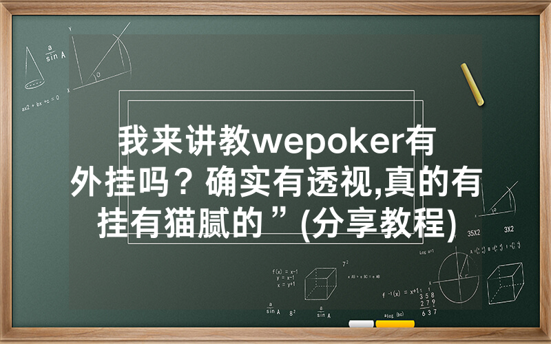 我来讲教wepoker有外挂吗？确实有透视,真的有挂有猫腻的”(分享教程)