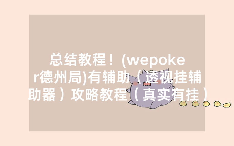总结教程！(wepoker德州局)有辅助（透视挂辅助器）攻略教程（真实有挂）（哔哩哔哩）