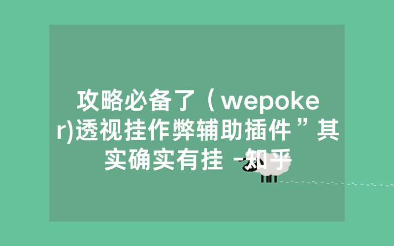 攻略必备了（wepoker)透视挂作弊辅助插件”其实确实有挂 -知乎