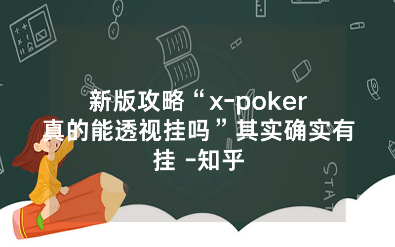 新版攻略“x-poker真的能透视挂吗”其实确实有挂 -知乎