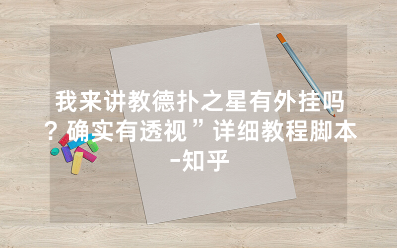 我来讲教德扑之星有外挂吗？确实有透视”详细教程脚本-知乎