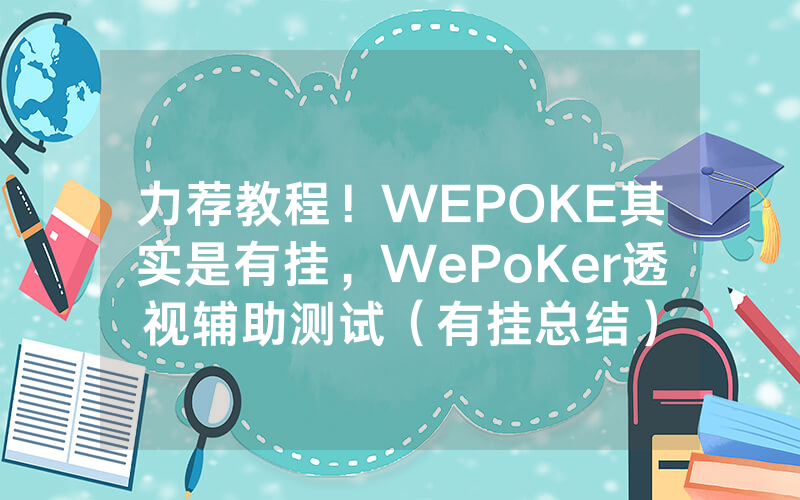 力荐教程！WEPOKE其实是有挂，WePoKer透视辅助测试（有挂总结）