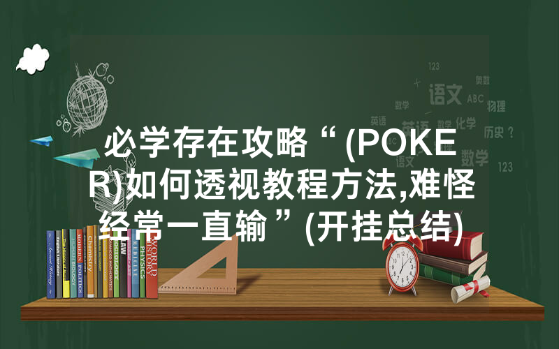 必学存在攻略“(POKER)如何透视教程方法,难怪经常一直输”(开挂总结)